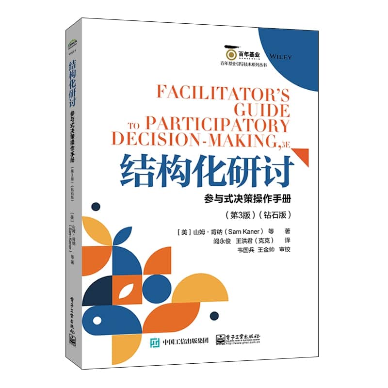 结构化研讨—参与式决策操作手册—钻石版