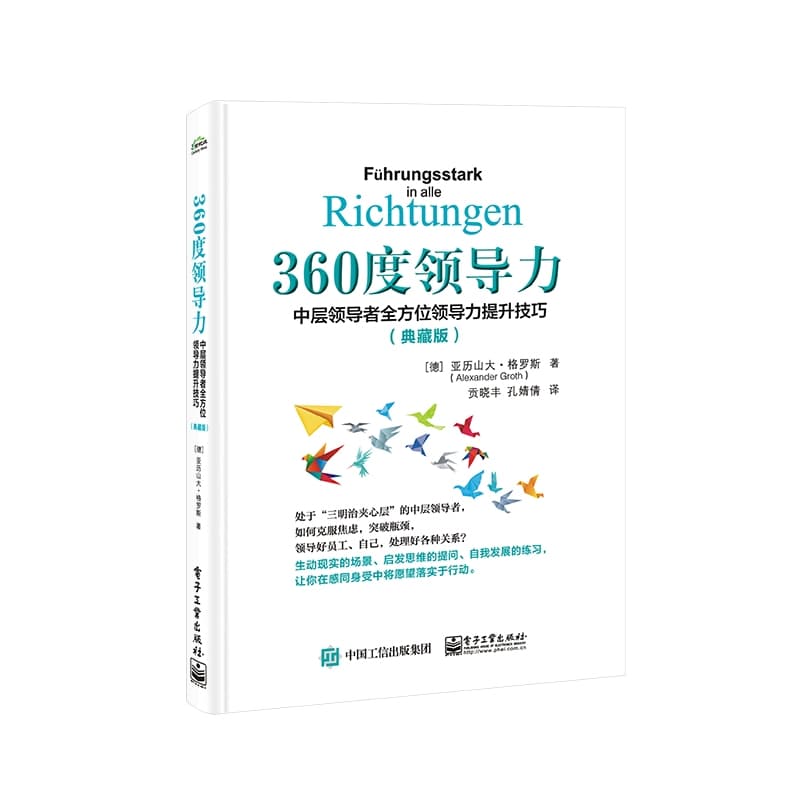 360度领导力—中层领导者全方位领导力提升技巧—典藏版
