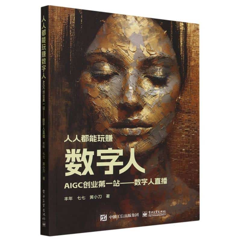 人人都能玩赚数字人—AIGC创业第一站:数字人直播
