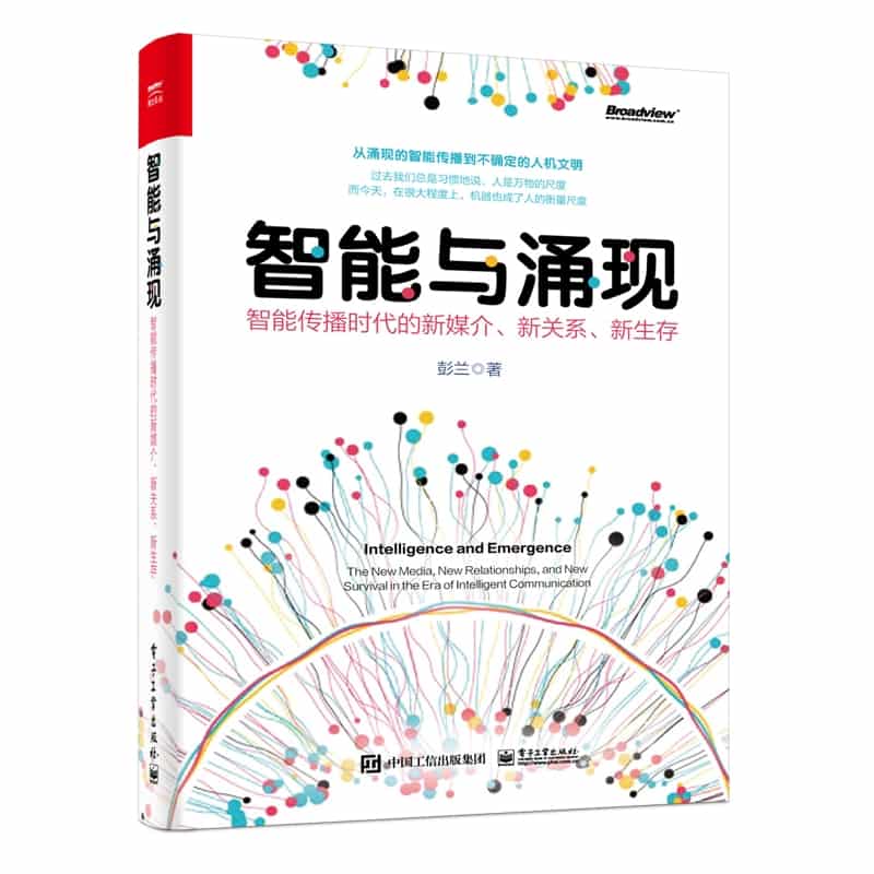 智能与涌现—智能传播时代的新媒介、新关系、新生存