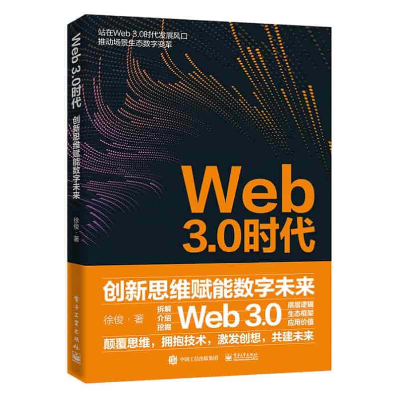Web 3.0时代—创新思维赋能数字未来
