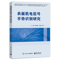表面肌电信号手势识别研究
