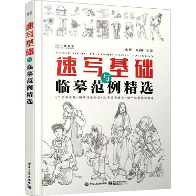 速写基础与临摹范例精选