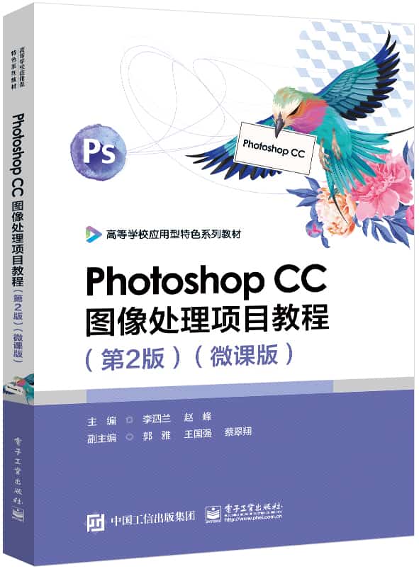 Photoshop CC图像处理项目教程—微课版