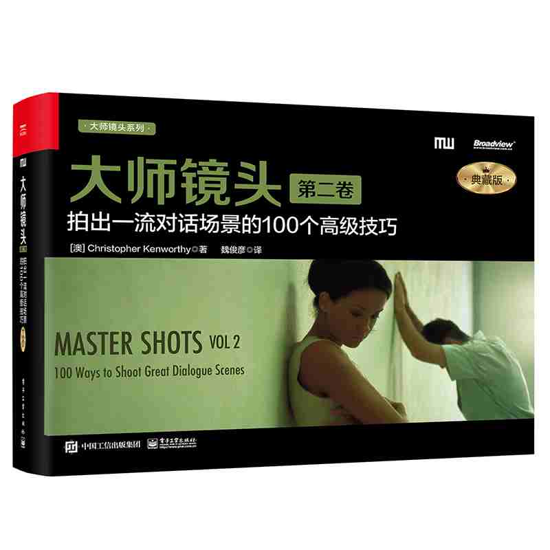 大师镜头·拍出一流对话场景的100个高级技巧：典藏版
