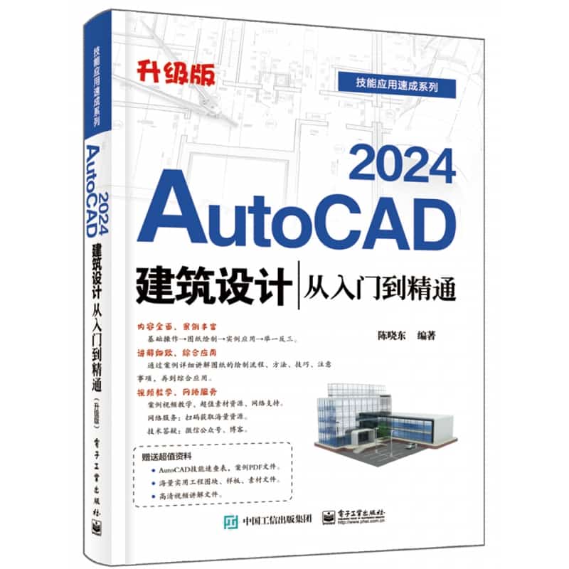 AutoCAD 2024建筑设计从入门到精通—升级版