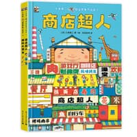 大串勇二超级想象力绘本(2):商店超人