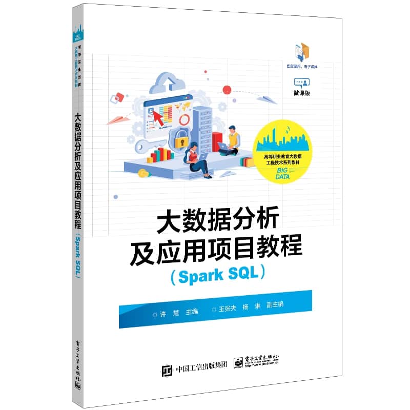 大数据分析及应用项目教程—Spark SQL