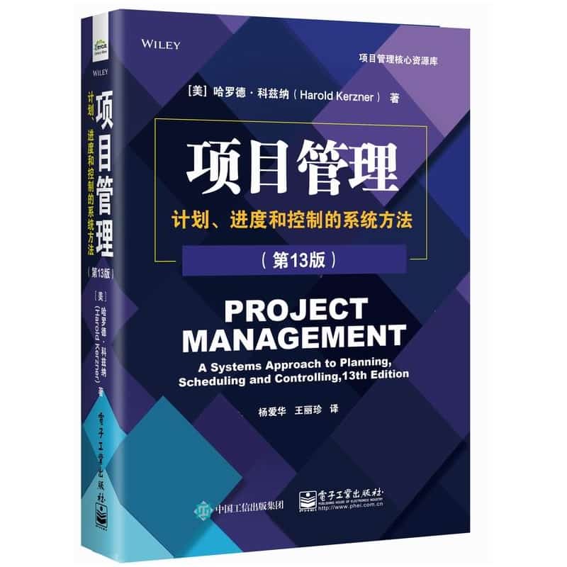 项目管理—计划、进度和控制的系统方法: