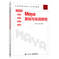Maya基础与实战教程