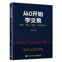 从0开始学交易—股票、基金、期货、可转债实战