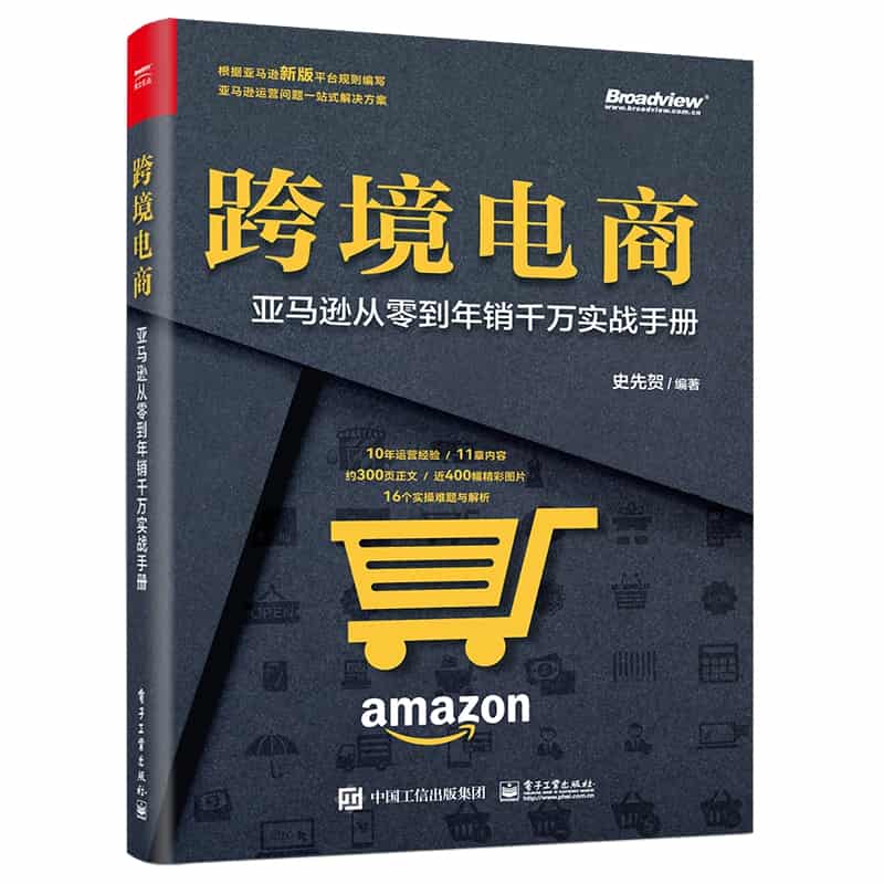 跨境电商—亚马逊从零到年销千万实战手册