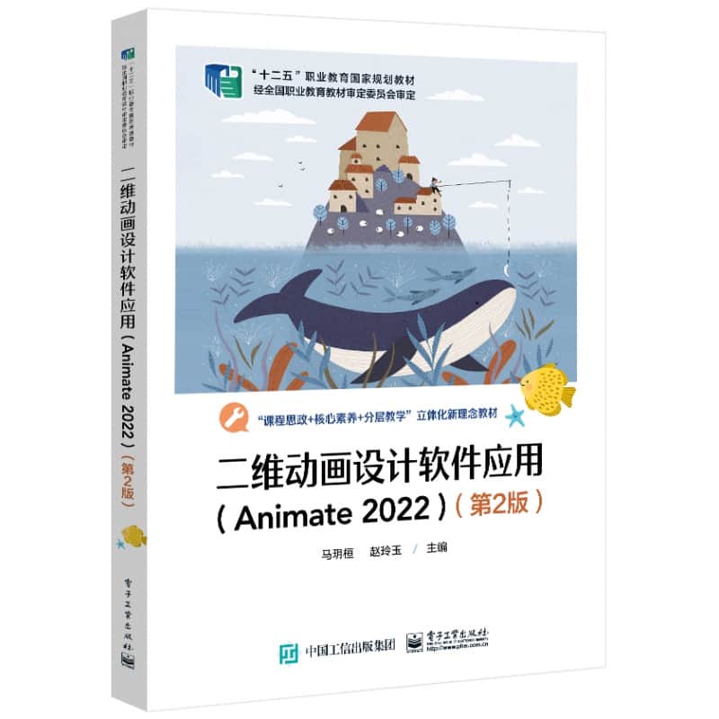 二维动画设计软件应用—Animate 2022