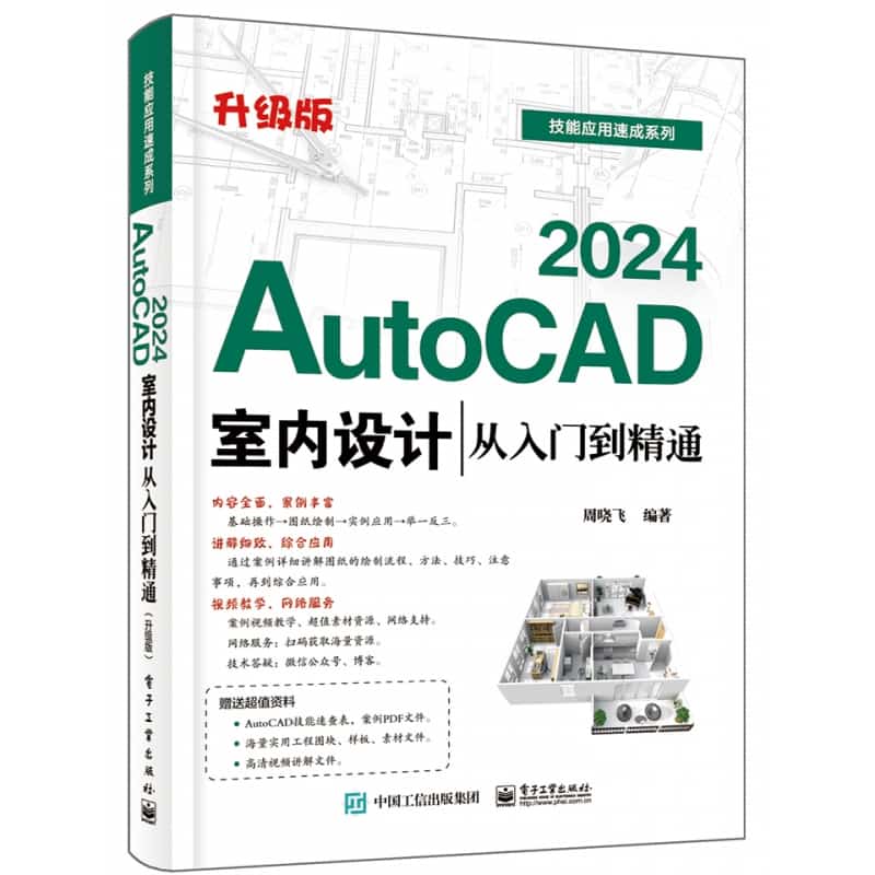 AutoCAD 2024室内设计从入门到精通—升级版