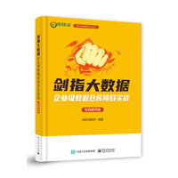 剑指大数据:Flink实时数据仓库项目实战—电商版