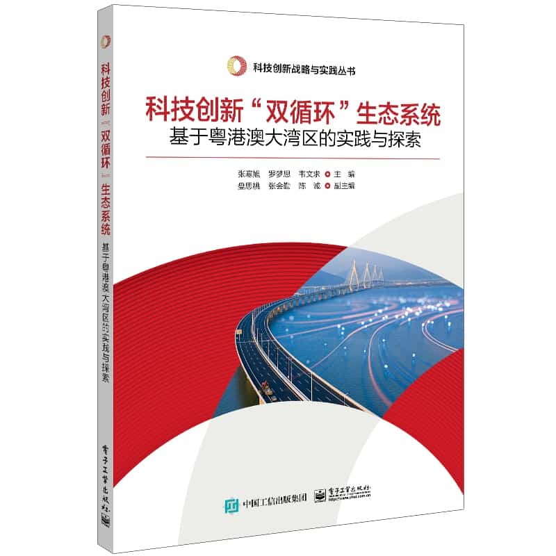 科技创新“双循环”生态系统—基于粤港澳大湾区的实践与探索