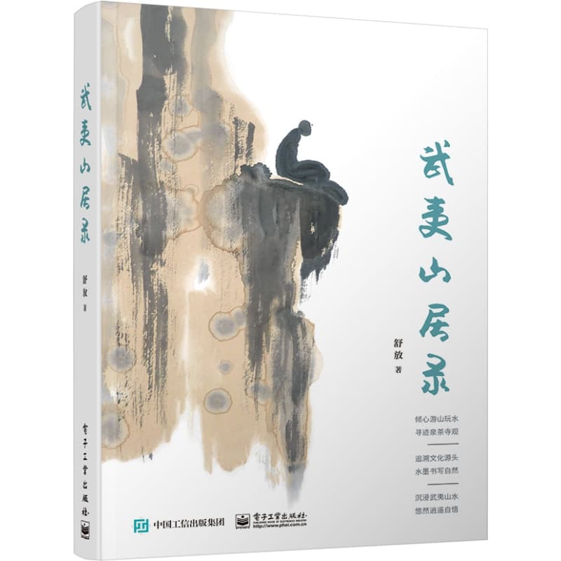 武夷山居录