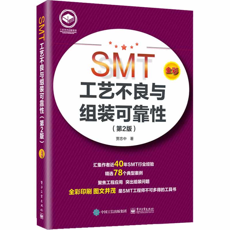 SMT工艺不良与组装可靠性