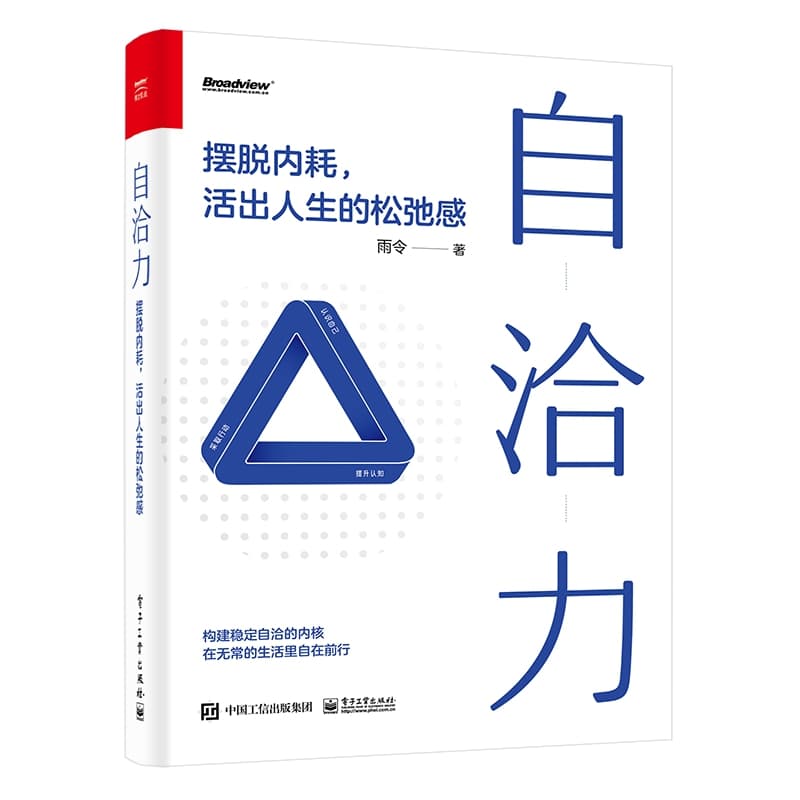 白洽力—摆脱内耗，活出人生的松弛感