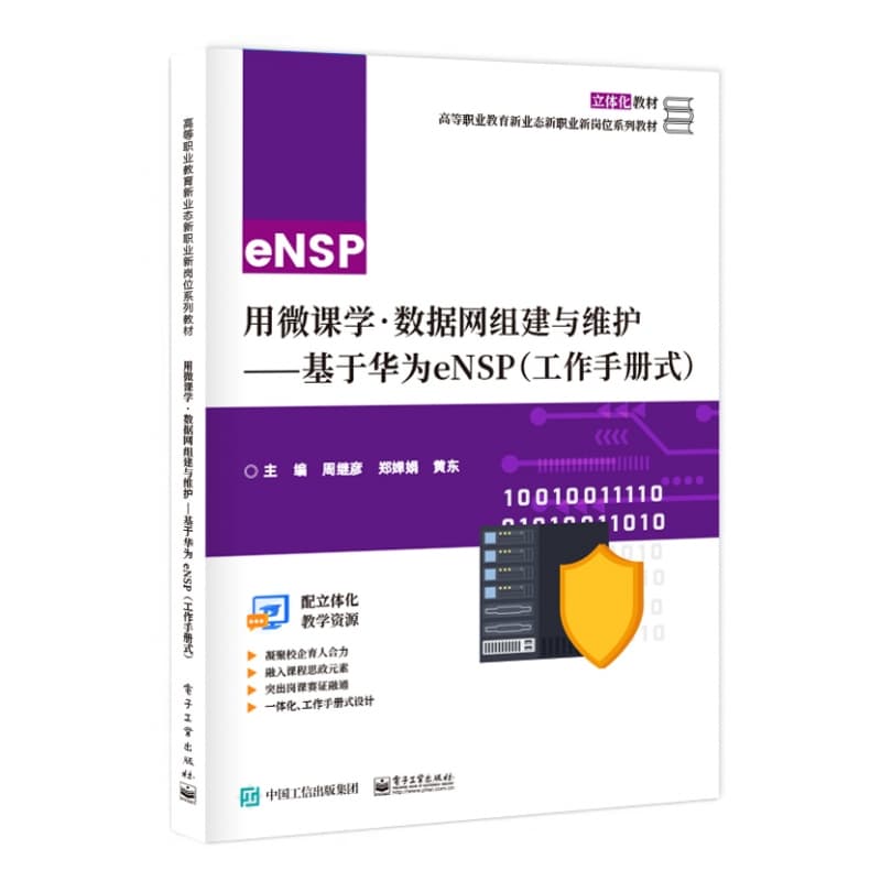 用微课学·数据网组建与维护—基于华为eNSP—工作手册式