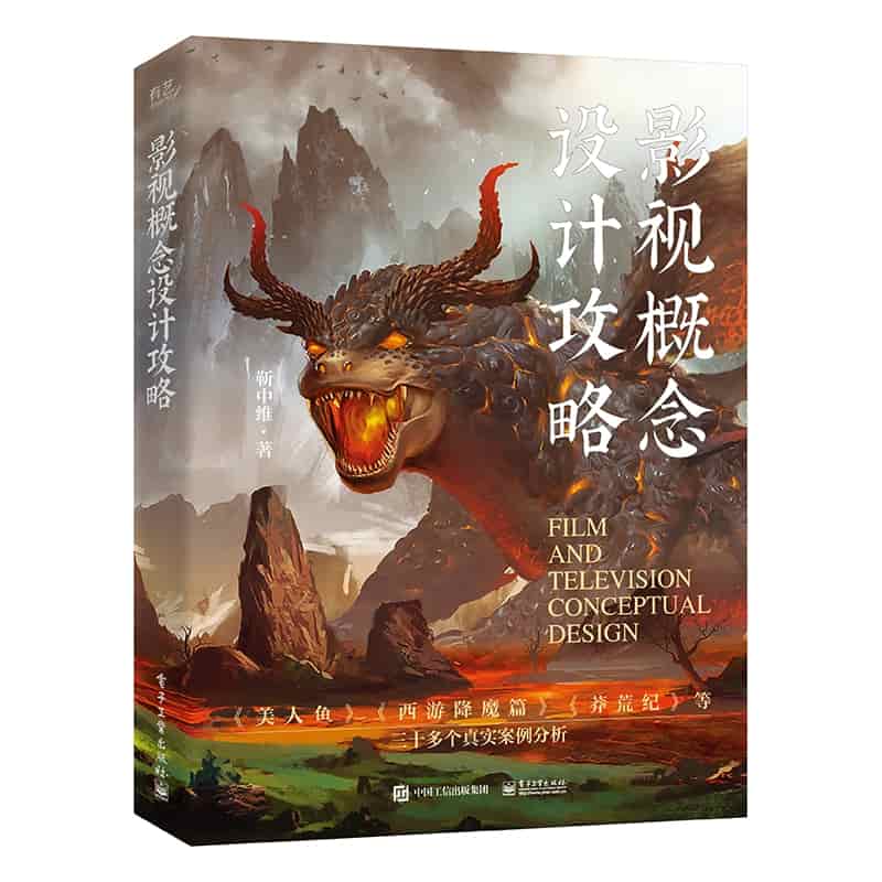 影视概念设计攻略