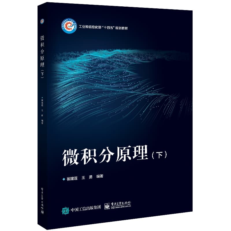 微积分原理(下)