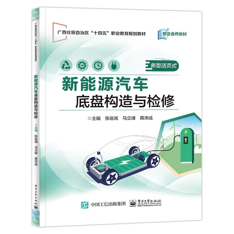 新能源汽车底盘构造与检修