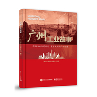 广州工业故事