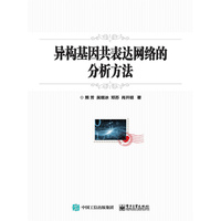 异构基因共表达网络的分析方法