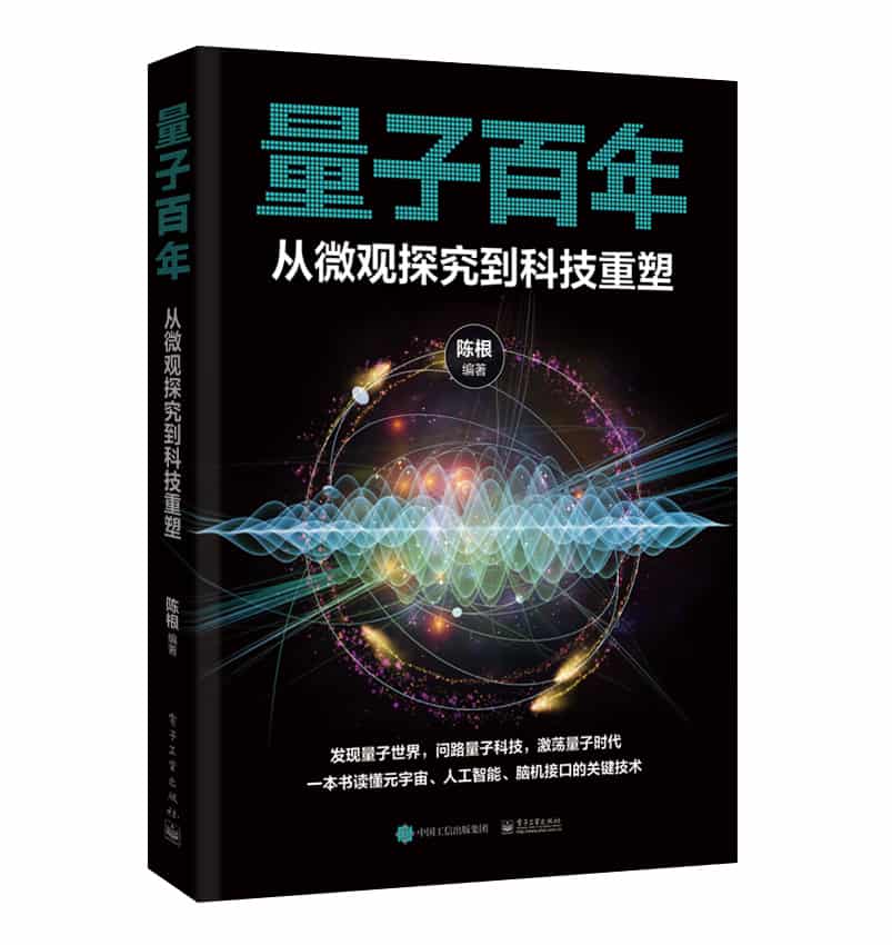 量子百年—从微观探究到科技重塑