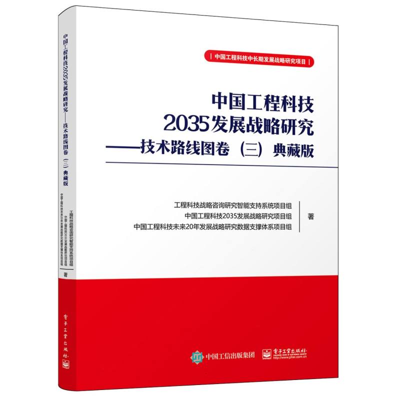 中国工程科技2035发展战略研究:技术路线图卷(三)—典藏版