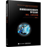 数据驱动的在线协作学习交互分析—模型、工具与实战