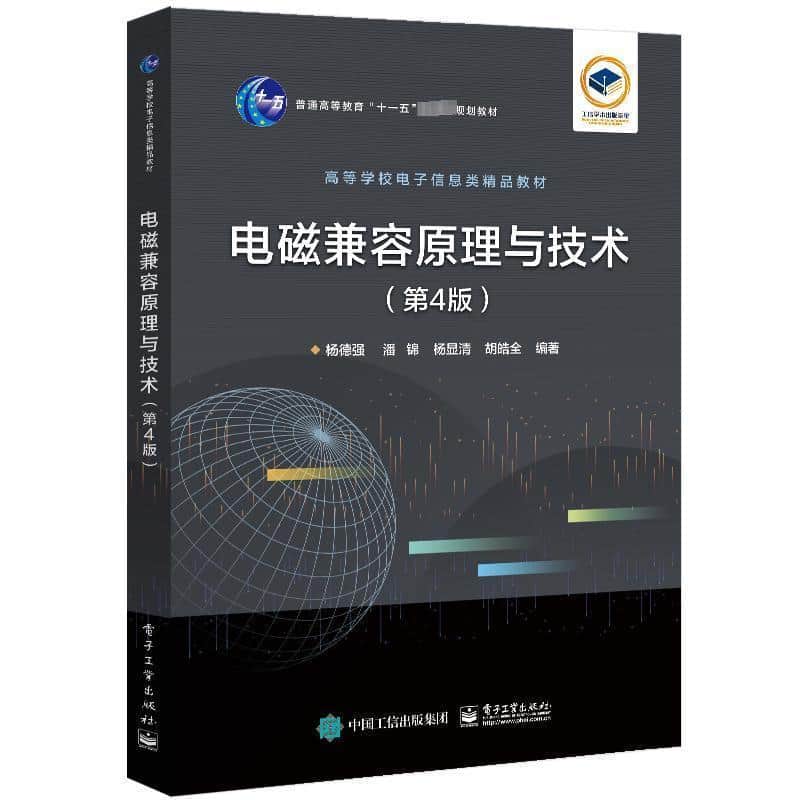 电磁兼容原理与技术
