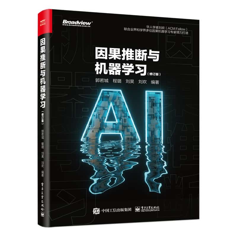 因果推断与机器学习