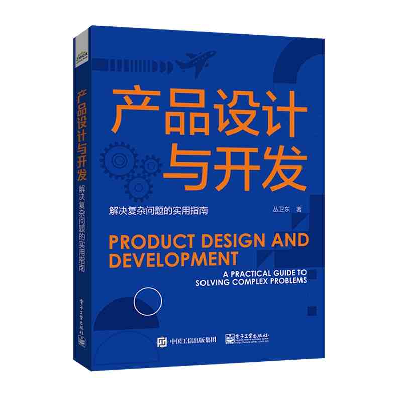 产品设计与开发：解决复杂问题的实用指南