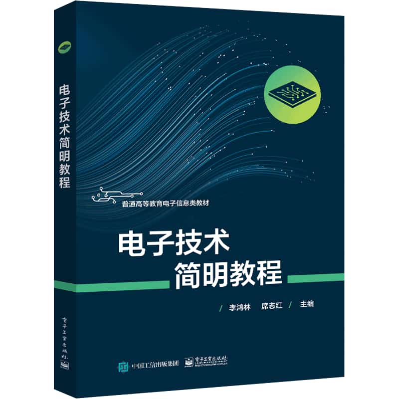 电子技术简明教程
