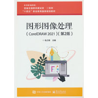 图形图像处理—CorelDRAW 2021