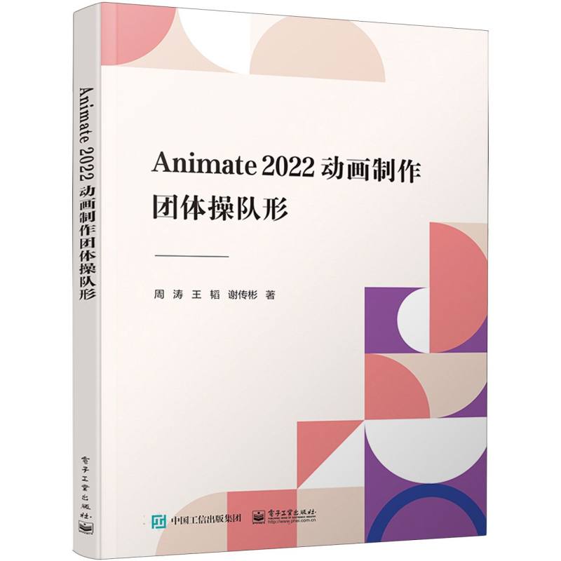 Animate 2022动画制作—团体操队形
