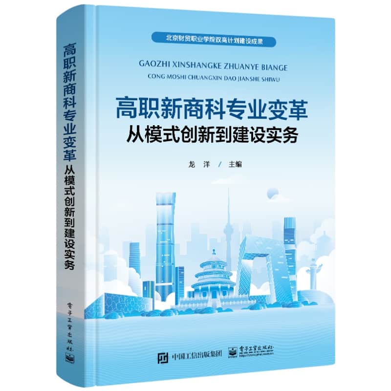 高职新商科专业变革—从模式创新到建设实务