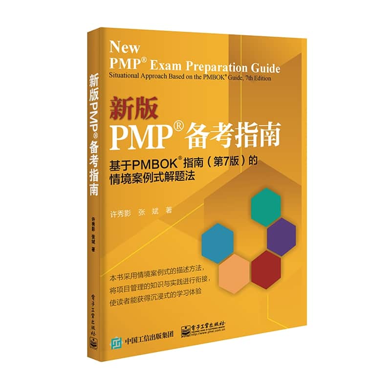 新版PMP?备考指南—基于PMBOK?指南(第7版)的情境案例式解题法—situational approach based on the PMBOK? Guide, 7 edition