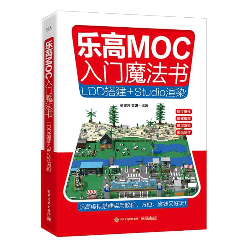 乐高MOC入门魔法书—LDD搭建+Studio渲染