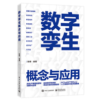 数字孪生概念与应用