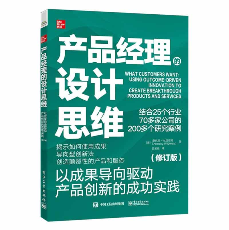 产品经理的设计思维—以成果导向驱动产品创新的成功实践