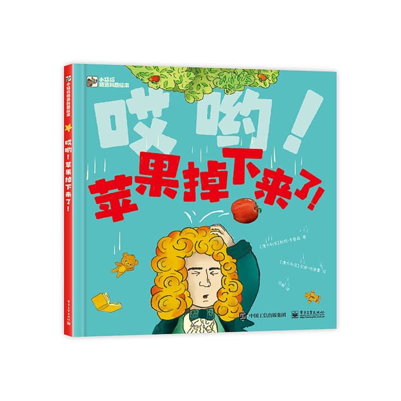 哎呦！苹果掉下来了！