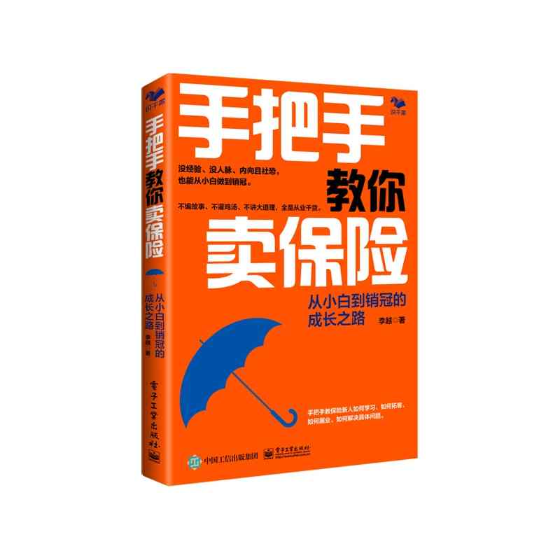 手把手教你卖保险：从小白到销冠的成长之路