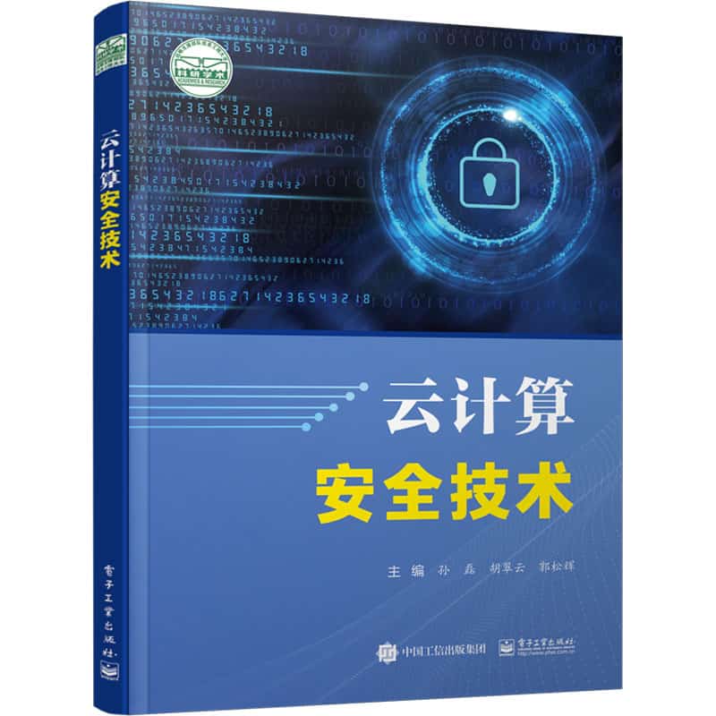 云计算安全技术
