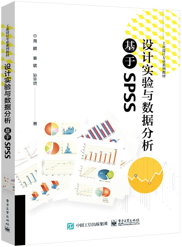 设计实验与数据分析—基于SPSS