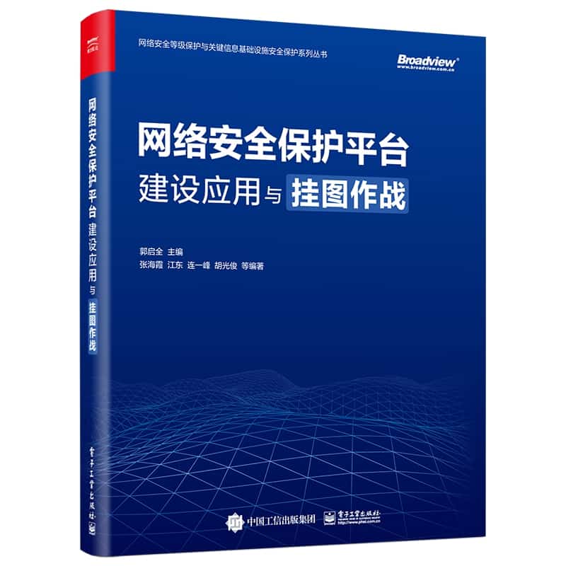 网络安全保护平台建设应用与挂图作战
