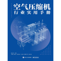 空气压缩机行业实用手册
