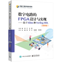 数字电路的FPGA设计与实现—基于Xilinx和Verilog HDL—微课版